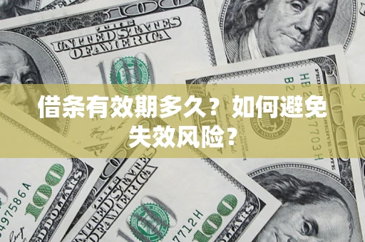 北京借条有效期多久？如何避免失效风险？