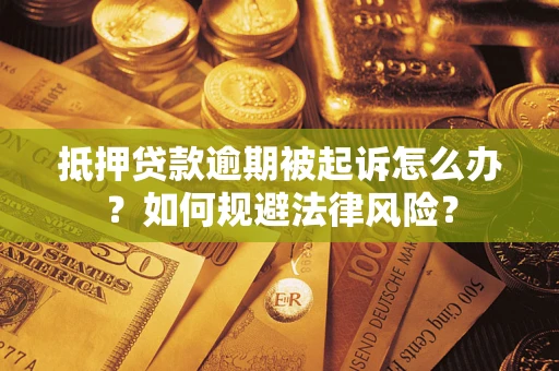 北京抵押贷款逾期被起诉怎么办？如何规避法律风险？