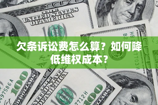 北京欠条诉讼费怎么算？如何降低维权成本？