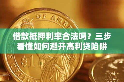 北京借款抵押利率合法吗？三步看懂如何避开高利贷陷阱