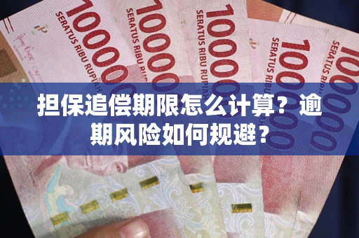 北京担保追偿期限怎么计算？逾期风险如何规避？