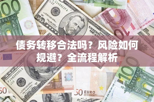 北京债务转移合法吗？风险如何规避？全流程解析