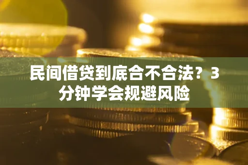 北京民间借贷到底合不合法？3分钟学会规避风险