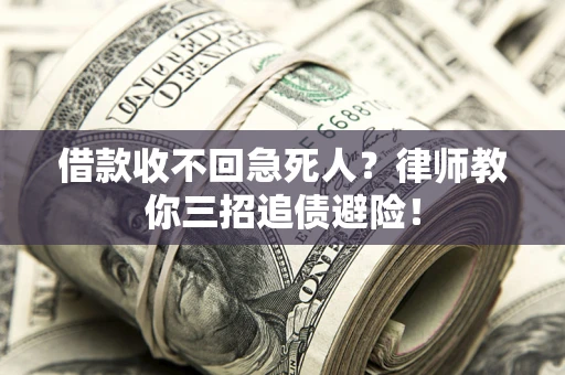 北京借款收不回急死人？律师教你三招追债避险！