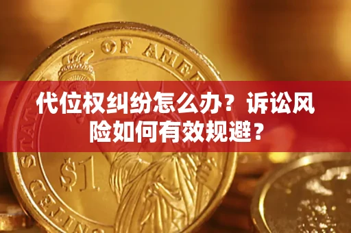 北京代位权纠纷怎么办？诉讼风险如何有效规避？