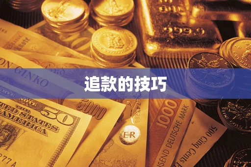 北京追款的技巧