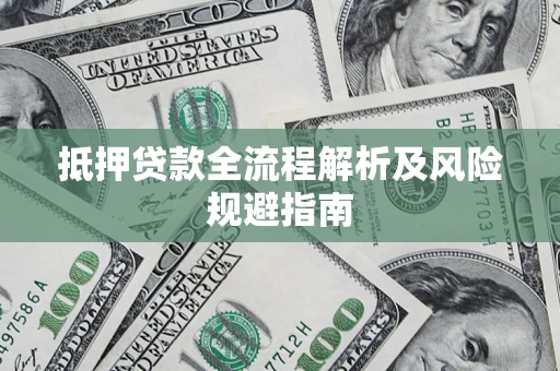 北京抵押贷款全流程解析及风险规避指南