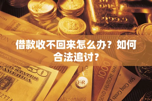 北京借款收不回来怎么办？如何合法追讨？