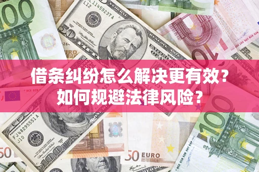 北京借条纠纷怎么解决更有效？如何规避法律风险？