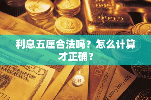北京利息五厘合法吗？怎么计算才正确？