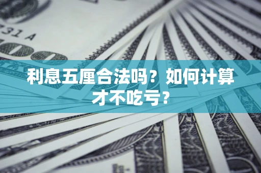 北京利息五厘合法吗？如何计算才不吃亏？