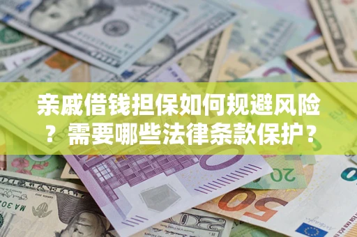 北京亲戚借钱担保如何规避风险？需要哪些法律条款保护？