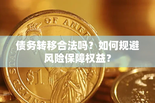 北京债务转移合法吗？如何规避风险保障权益？