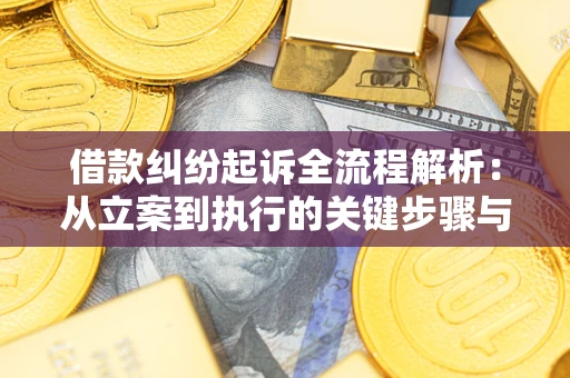 北京借款纠纷起诉全流程解析：从立案到执行的关键步骤与防败诉指南