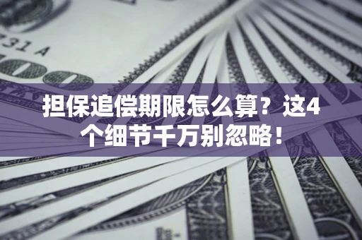 北京担保追偿期限怎么算?这4个细节千万别忽略! 北京担保追偿期限怎么算?这4个细节千万别忽略!