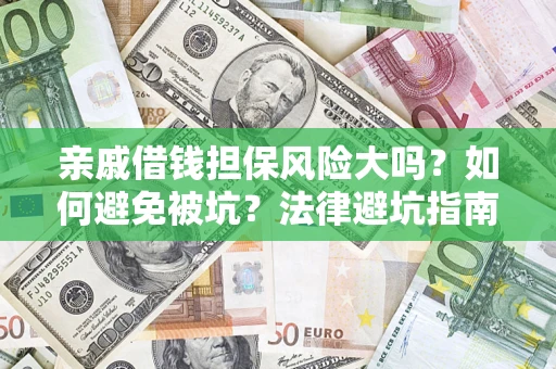 北京亲戚借钱担保风险大吗？如何避免被坑？法律避坑指南