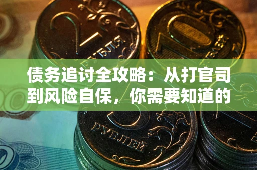 北京债务追讨全攻略：从打官司到风险自保，你需要知道的法律智慧