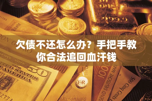 北京欠债不还怎么办?手把手教你合法追回血汗钱 北京欠债不还怎么办?手把手教你合法追回血汗钱