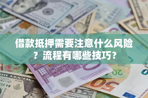 北京借款抵押需要注意什么风险？流程有哪些技巧？