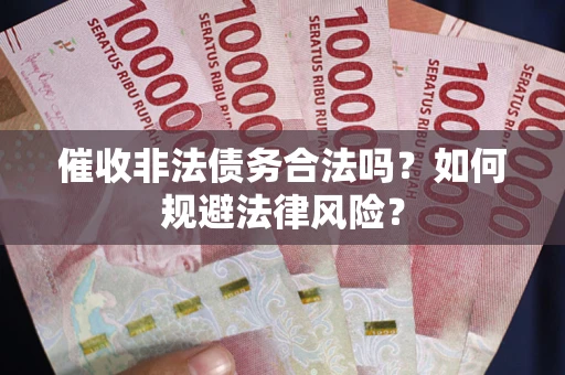 北京催收非法债务合法吗？如何规避法律风险？