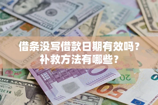 北京借条没写借款日期有效吗?补救方法有哪些? 北京借条没写借款日期有效吗?补救方法有哪些?