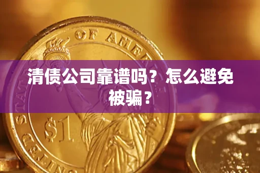 北京清债公司靠谱吗？怎么避免被骗？