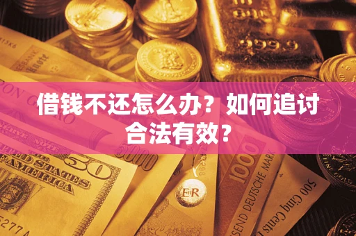 北京借钱不还怎么办？如何追讨合法有效？