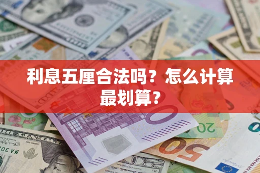 北京利息五厘合法吗？怎么计算最划算？