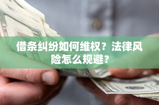 北京借条纠纷如何维权？法律风险怎么规避？