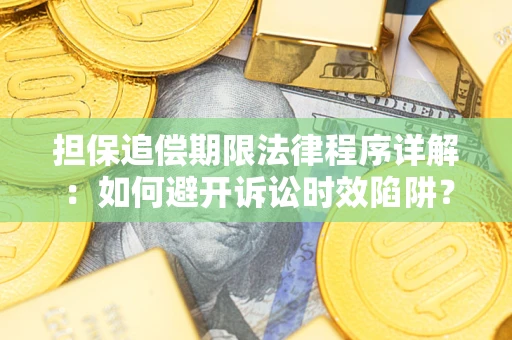 北京担保追偿期限法律程序详解：如何避开诉讼时效陷阱？