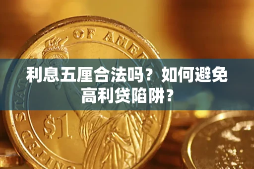 北京利息五厘合法吗？如何避免高利贷陷阱？