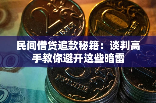 北京民间借贷追款秘籍：谈判高手教你避开这些暗雷