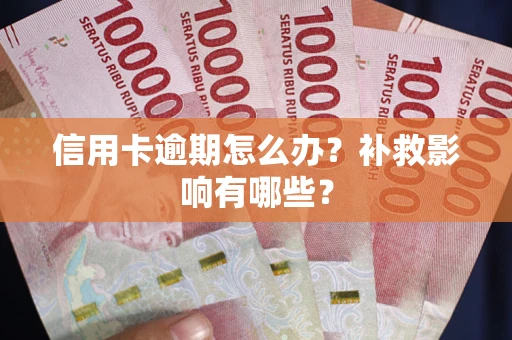 北京信用卡逾期怎么办？补救影响有哪些？