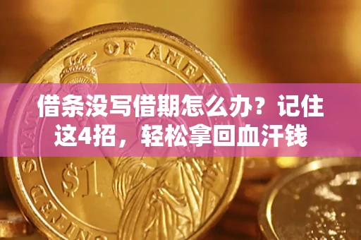 北京借条没写借期怎么办？记住这4招，轻松拿回血汗钱