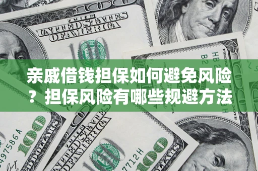 北京亲戚借钱担保如何避免风险？担保风险有哪些规避方法？