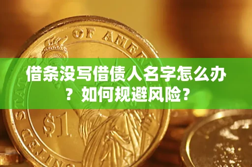 北京借条没写借债人名字怎么办？如何规避风险？