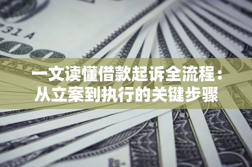 北京一文读懂借款起诉全流程：从立案到执行的关键步骤