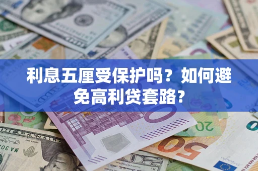 北京利息五厘受保护吗？如何避免高利贷套路？