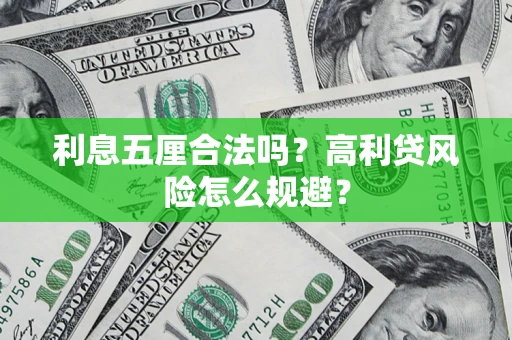 北京利息五厘合法吗？高利贷风险怎么规避？