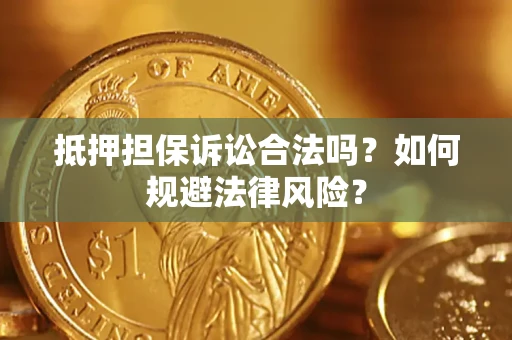 北京抵押担保诉讼合法吗？如何规避法律风险？