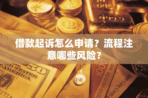 北京借款起诉怎么申请？流程注意哪些风险？