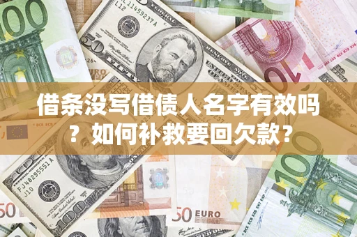 北京借条没写借债人名字有效吗？如何补救要回欠款？
