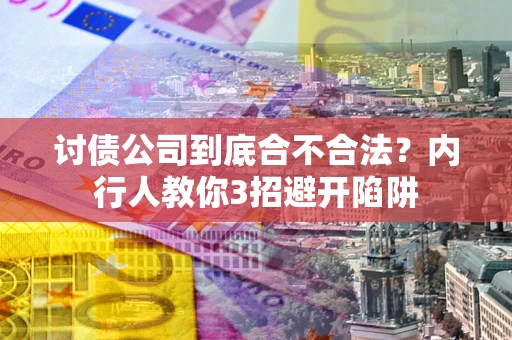 北京讨债公司到底合不合法？内行人教你3招避开陷阱