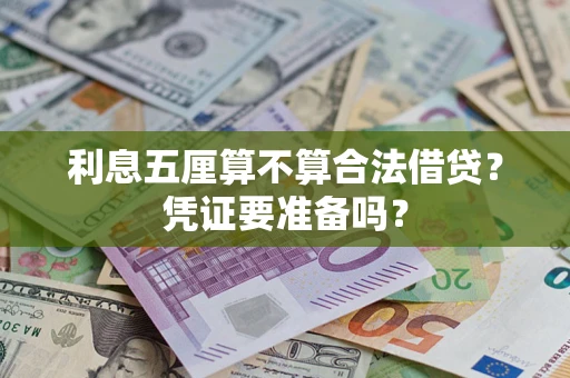 北京利息五厘算不算合法借贷？凭证要准备吗？
