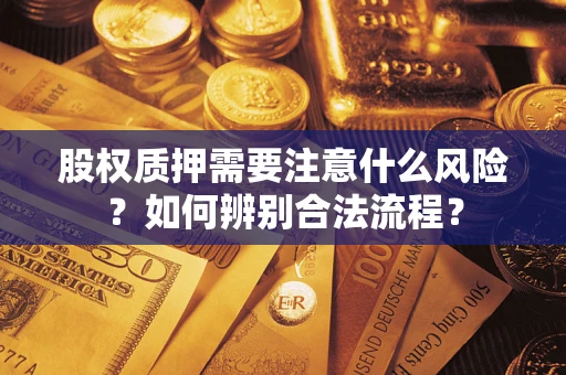 北京股权质押需要注意什么风险？如何辨别合法流程？