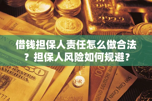 北京借钱担保人责任怎么做合法？担保人风险如何规避？