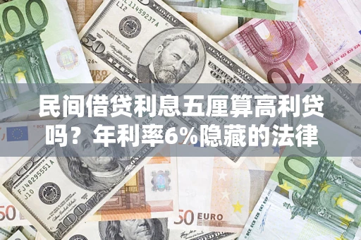 北京民间借贷利息五厘算高利贷吗？年利率6%隐藏的法律风险全解析