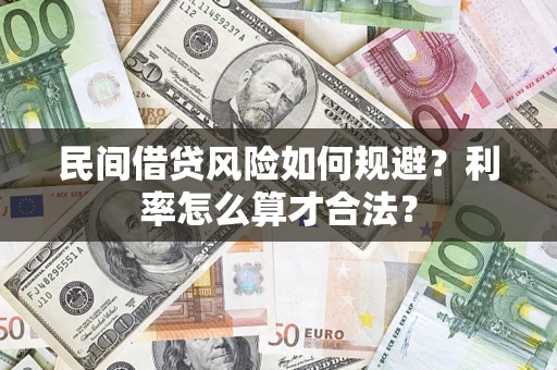 北京民间借贷风险如何规避？利率怎么算才合法？