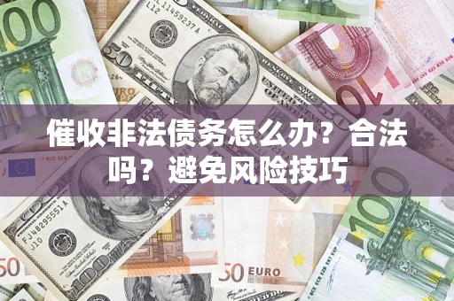 北京催收非法债务怎么办？合法吗？避免风险技巧