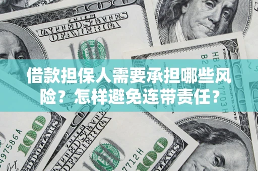 北京借款担保人需要承担哪些风险？怎样避免连带责任？